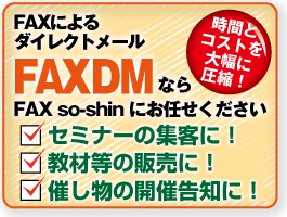 FAXDMFAX so-shin