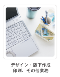 創心企画　デザイン・版下、印刷事業