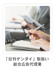 日刊ゲンダイ取扱い　総合広告代理店 　創心企画