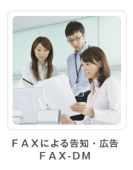 faxso-shin.com　FAXによる一斉配信　FAX-DM事業